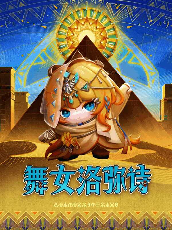 舞女洛弥诗身着金色配饰点缀的轻纱舞裙，眼神清澈坚定，展现实足优雅