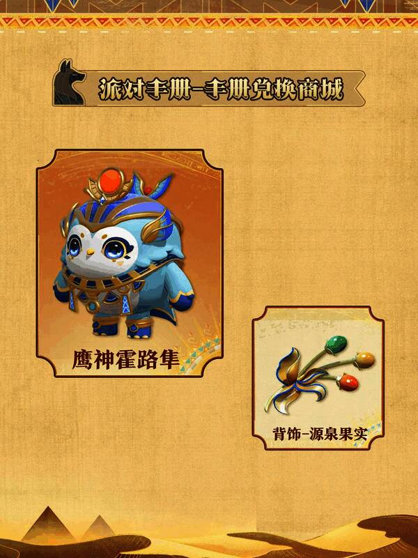 手册兑换商城更新上架鹰神霍路隼与源泉果实配饰，造型精致独特
