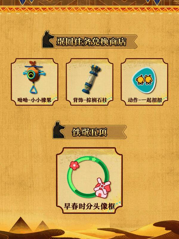 蛋圈任务界面显示可兑换物品，包括双人动作与限定配饰