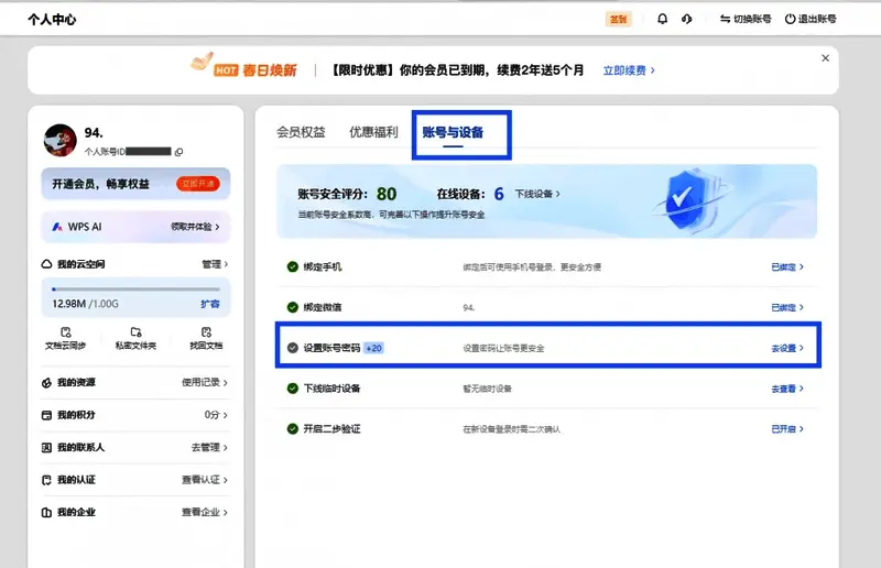 个人中心界面截图，突出显示账号与设备管理入口