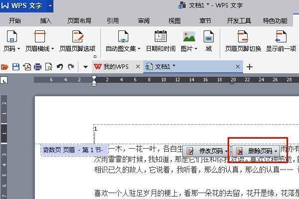 页眉区域被选中，页码设置工具栏弹出