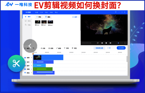 EV剪辑软件主界面展示，左侧为素材库，右侧为预览窗口