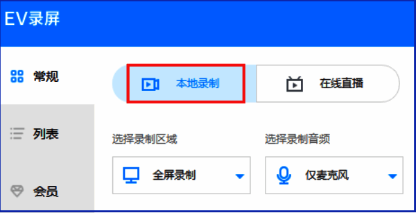 EV录屏本地录制界面，显示多种录制区域选项