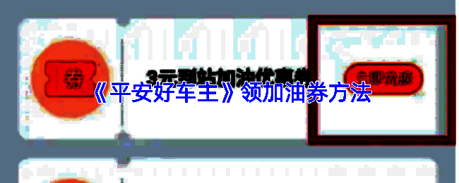 平安好车主APP界面展示，首页显示领券中心入口