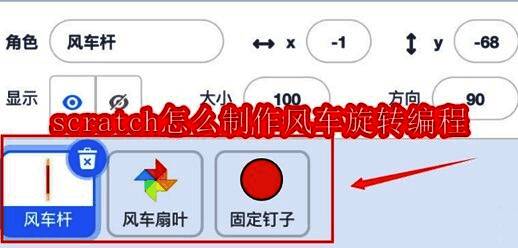 Scratch软件界面展示创建风车杆、风车扇叶、固定钉子三个角色