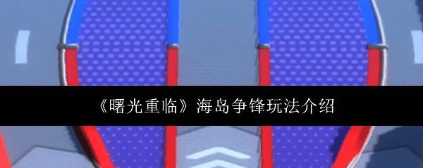 《曙光重临》海岛争锋玩法宣传图，战场画面紧张刺激