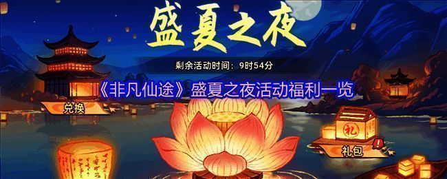 活动主界面宣传图，背景为盛夏夜景与角色剪影