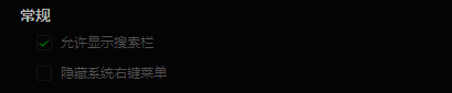 常规设置中勾选隐藏系统右键菜单选项的界面展示