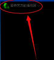 爱奇艺万能播放器界面左上角点击展开菜单选项