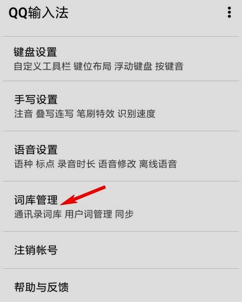 设置菜单界面展示，多个功能选项中‘词库管理’被高亮显示