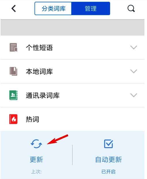 热词更新按钮醒目，提示用户进行更新操作