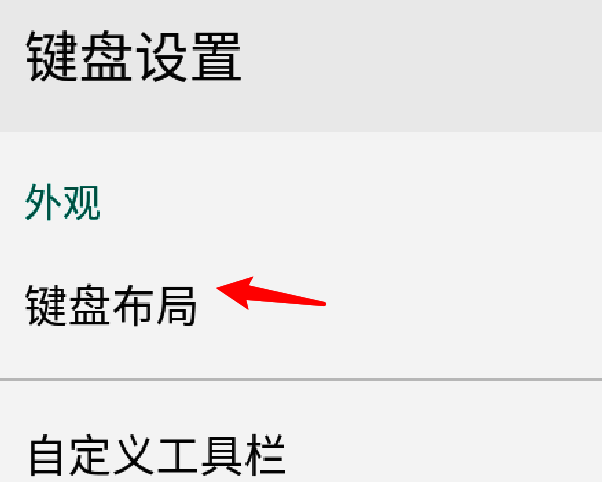 键盘布局设置界面展示多个可选布局，默认布局为推荐选项