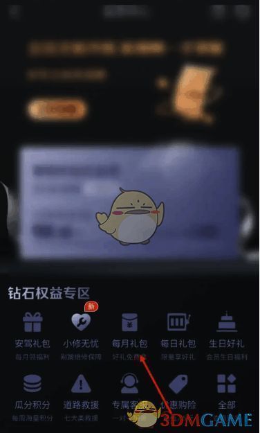 钻石权益专区页面截图，标注每月礼包入口位置