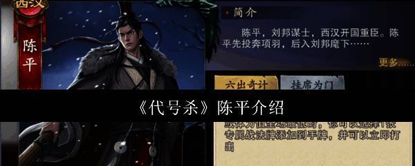 陈平角色立绘与技能界面展示