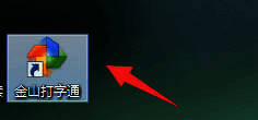 金山打字通软件主界面展示，清晰可见各项功能选项