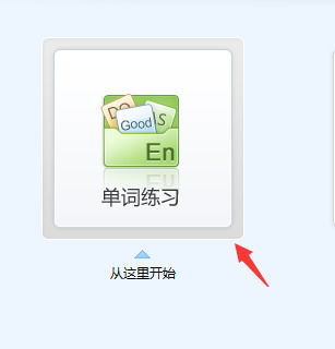 单词练习界面展示，具体呈现当前练习内容与进度条