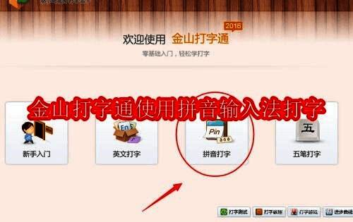 金山打字通软件界面展示，显示了多种打字练习模式的选择页面