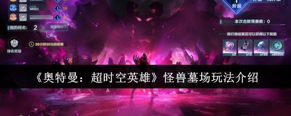 奥特曼超时空英雄游戏主界面，展示怪兽墓场入口