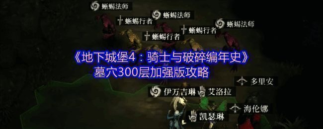 《地下城堡4：骑士与破碎编年史》游戏内战斗画面，展示角色技能特效