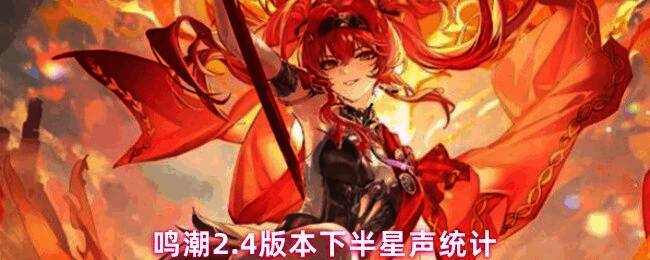 鸣潮2.4版本星声统计详细数据展示