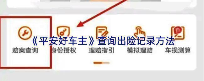 平安好车主APP首页界面示意图，展示底部导航栏中的‘我的’按钮