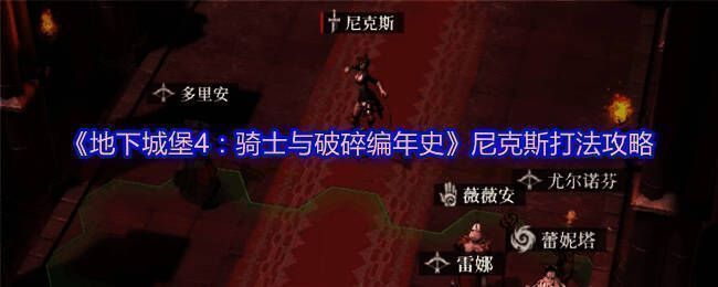 尼克斯战斗场景一，审判官与BOSS激烈对峙