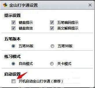 金山打字通设置页面截图，展示开机自启动选项的勾选状态