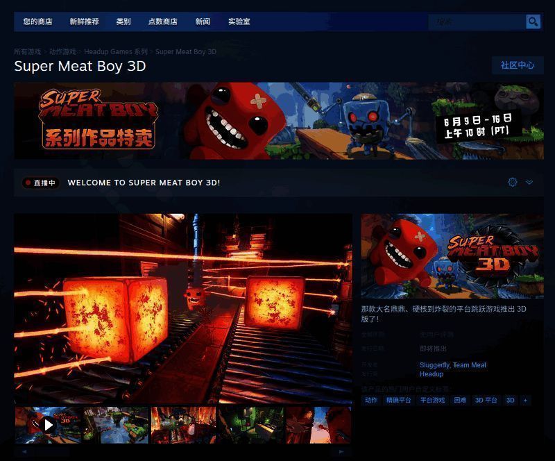 Steam商店页面截图，显示《超级食肉男孩3D》游戏封面与价格信息