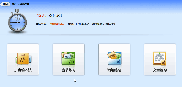 拼音输入练习界面，提供音节匹配与词组输入训练