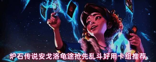 炉石传说安戈洛龟途抢先乱斗卡组实战对战画面，双方场上卡牌激烈交锋，特效炫目