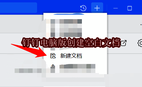 钉钉电脑版主界面展示，右上角加号图标清晰可见