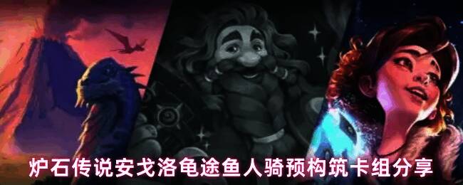 炉石传说安戈洛龟途卡组界面截图，展示鱼人骑卡组构成