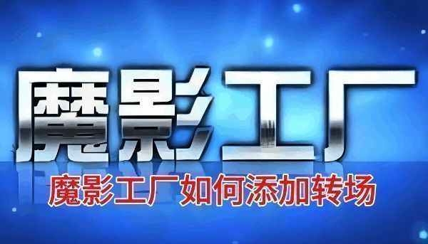 魔影工厂主界面，显示添加文件按钮和视频预览窗口