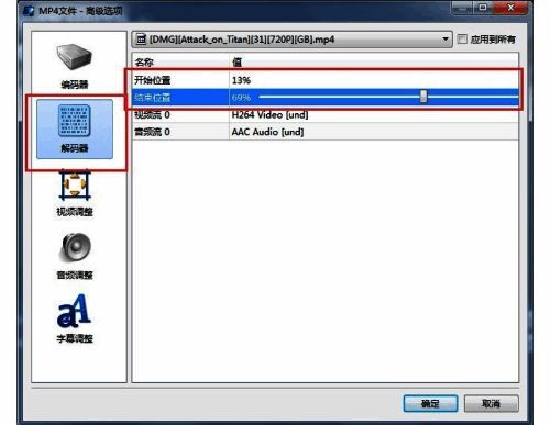 高级设置界面左侧为解码器选项，右侧为时间轴调节滑块