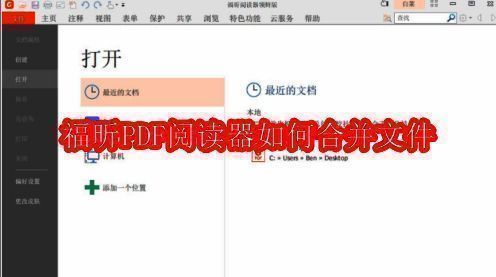 福昕PDF阅读器界面展示，显示主操作区域与功能选项