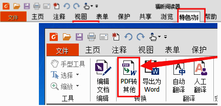 福昕PDF阅读器界面展示特色功能区域