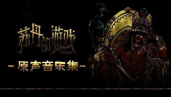 原作小说封面设计，呈现古代宫廷人物对峙场景