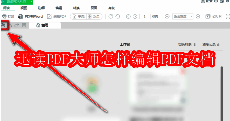 迅读PDF大师主界面展示，左侧为功能按钮区域