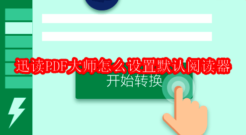 迅读PDF大师软件主界面展示