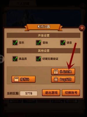 礼包兑换入口位于系统设置菜单中