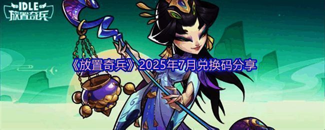 《放置奇兵》游戏界面展示，主界面中央显示礼包码输入框