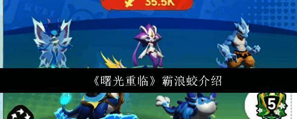 《曙光重临》游戏封面，展示霸浪蛟角色形象