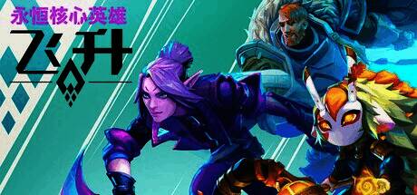 三位英雄角色并肩作战，画面充满战斗动感与奇幻元素