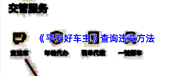 平安好车主APP主界面展示，清晰显示各项服务功能
