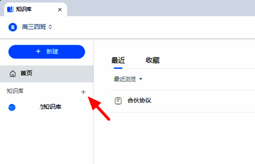 知识库创建按钮特写，箭头指向创建入口