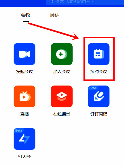 钉钉预约会议界面示意图，红色箭头指向‘预约会议’按钮位置