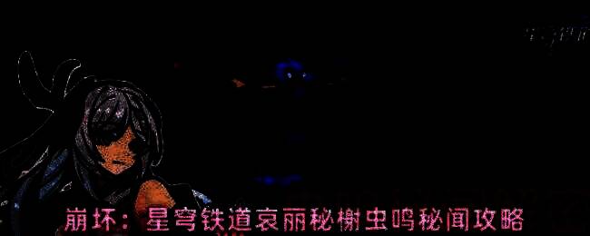 角色正在执行解密任务，界面显示风铃被逐个点亮的动画效果