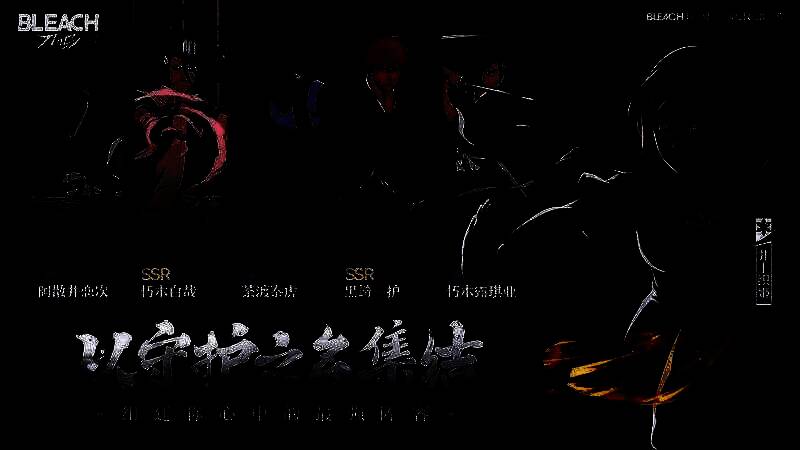 黑崎一护与伙伴们并肩而立，身穿标志制服，神情坚定地凝视前方