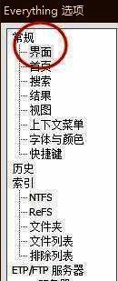 Everything选项窗口左侧功能列表中的“常规”选项被选中
