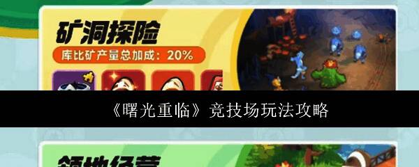 曙光重临竞技场入口界面展示，界面中央为开始挑战按钮，下方显示排行榜前几名训练师头像和战力数值